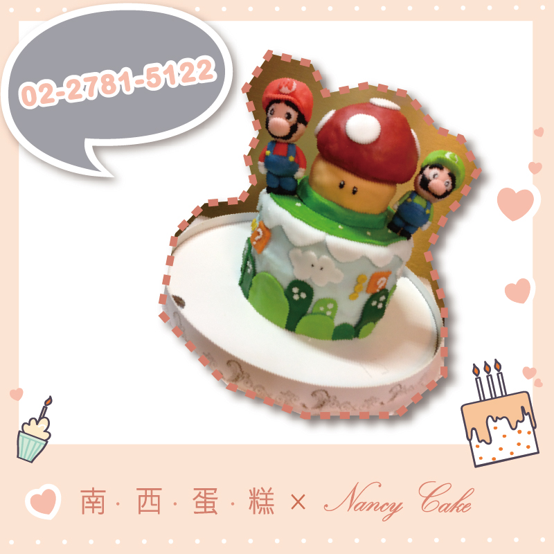 台北 瑪莉歐蛋糕::南西造型蛋糕訂做 02-2781-5122
